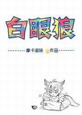 六零年代白眼狼六零年代白眼狼